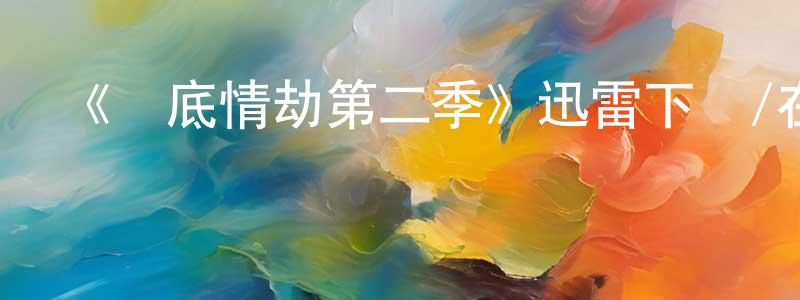 安維華的個人主頁,《臥底情劫第二季》迅雷下載/在線觀看-犯罪歷史-美劇天堂